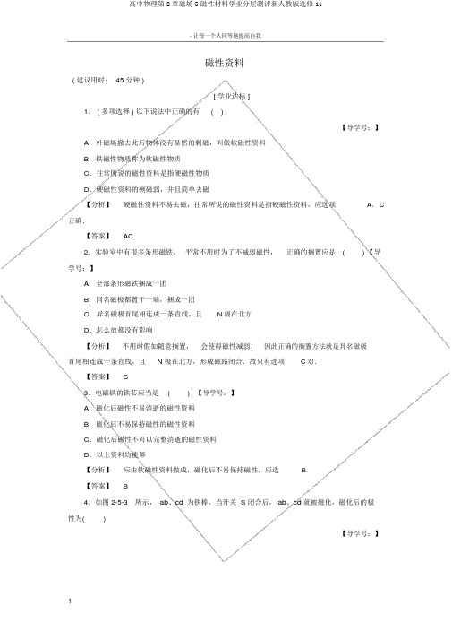 高中物理第2章磁场5磁性材料学业分层测评新人教版选修11