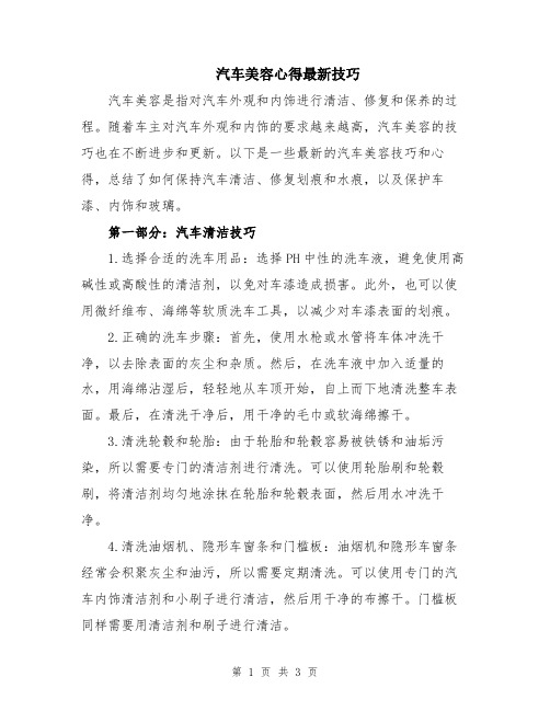 汽车美容心得最新技巧