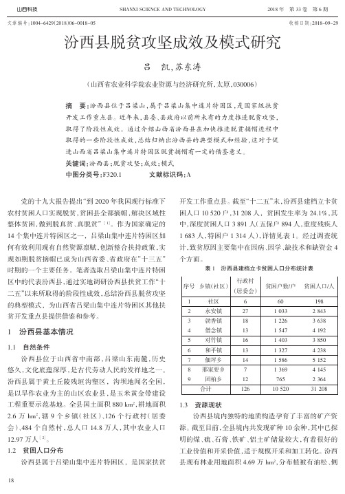 汾西县脱贫攻坚成效及模式研究