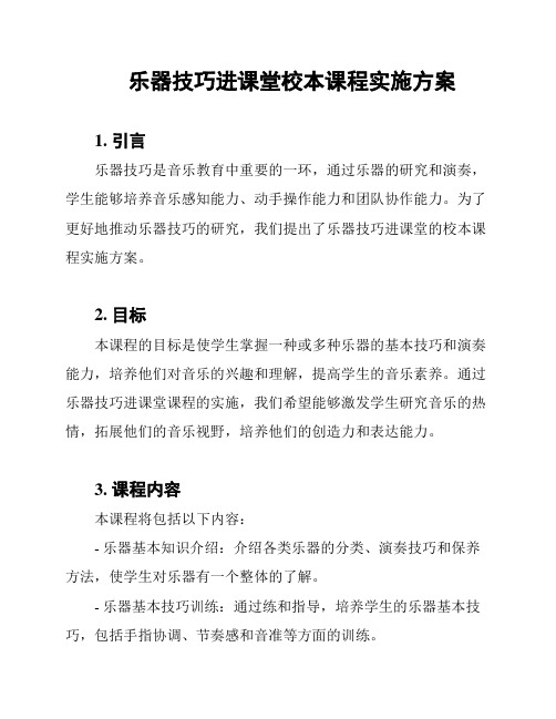 乐器技巧进课堂校本课程实施方案