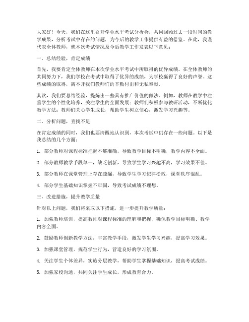 学业水平考试分析会教师发言稿