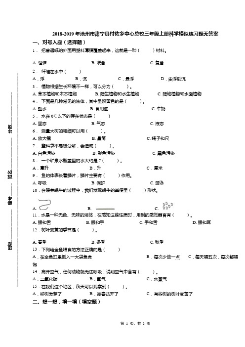 2018-2019年沧州市肃宁县付佐乡中心总校三年级上册科学模拟练习题无答案