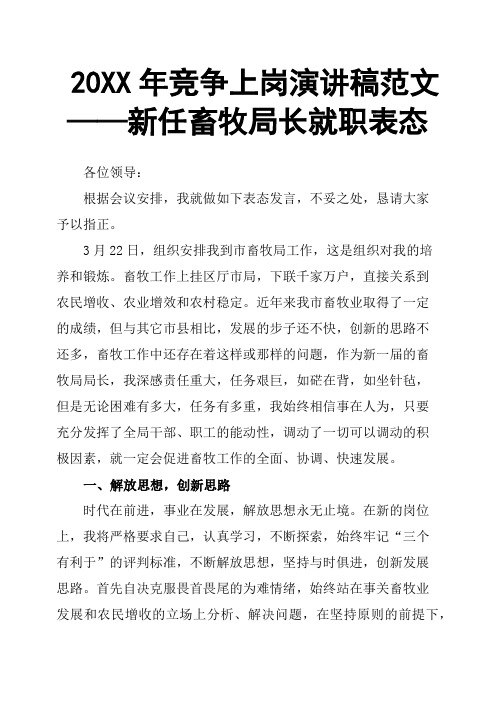 20XX年竞争上岗演讲稿范文——新任畜牧局长就职表态