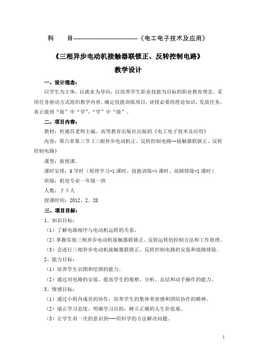 三相异步电动机接触器联锁正 反转控制电路 教学设计