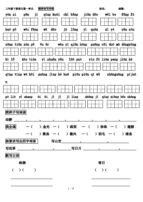 人教版三年级下册语文看拼音写词语(带田字格)最全