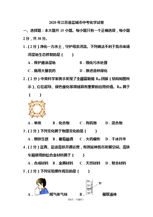 2020年江苏省盐城市中考化学试题和答案