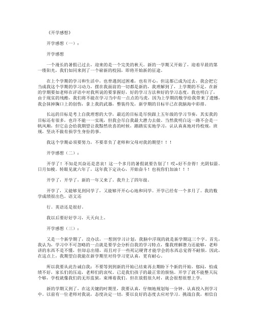 开学感想10篇