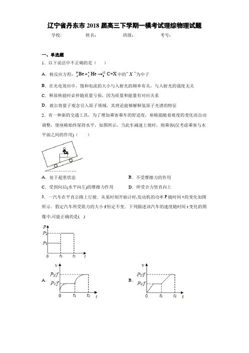 辽宁省丹东市2018届高三下学期一模考试理综物理试题