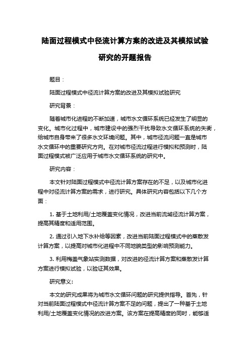 陆面过程模式中径流计算方案的改进及其模拟试验研究的开题报告