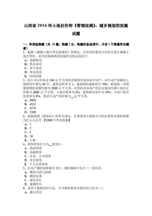 山西省2016年土地估价师《管理法规》:城乡规划的实施试题