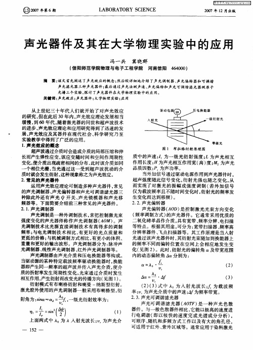 声光器件及其在大学物理实验中的应用