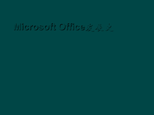 MicrosoftOffice发展史 ppt课件