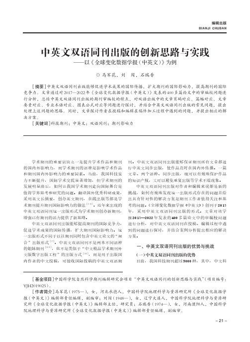 中英文双语同刊出版的创新思路与实践——以《全球变化数据学报（中英文）》为例