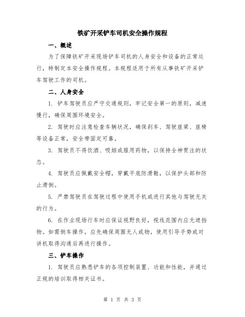 铁矿开采铲车司机安全操作规程