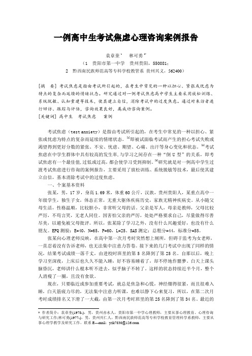 发表一例高中生考试焦虑心理咨询案例报告讲述