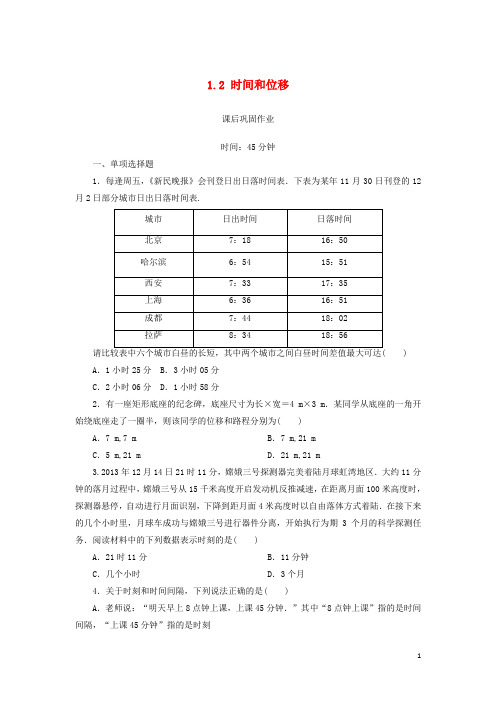 高中物理 第一章 运动的描述 1.2 时间和位移练习(含解析)新人教版必修1