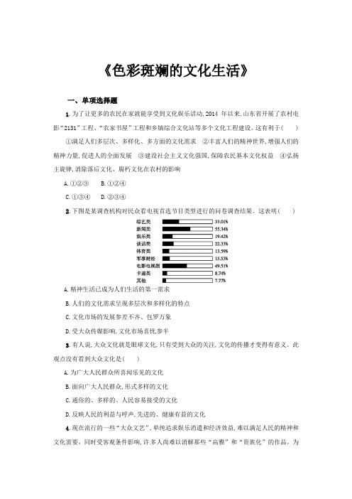 最新高中人教版思想政治必修3 文化生活【提高练习】《色彩斑斓的文化生活》(含答案解析)