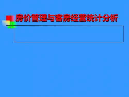 房价管理与客房经营统计分析课件(PPT 37张)