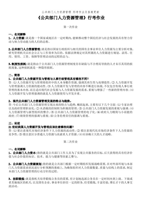 公共部门人力资源管理 形考作业及答案更新