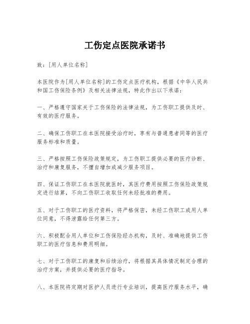 工伤定点医院承诺书