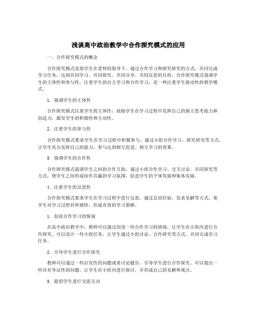 浅谈高中政治教学中合作探究模式的应用