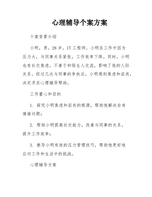 心理辅导个案方案