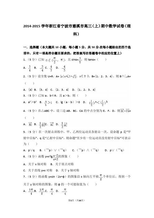 【真题】15年浙江省宁波市慈溪市高三(上)数学期中试卷含答案(理科)