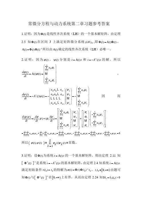 常微分方程与动力系统第二章课后题参考答案