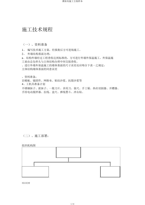 薄抹灰施工方案样本