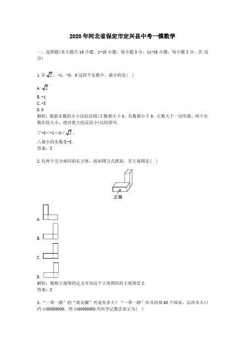 【精校】2020年河北省保定市定兴县中考一模数学