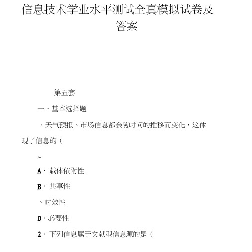 信息技术学业水平测试全真模拟试卷5及答案