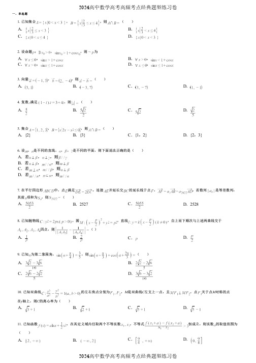 2024高中数学高考高频考点经典题型练习卷 (2353)