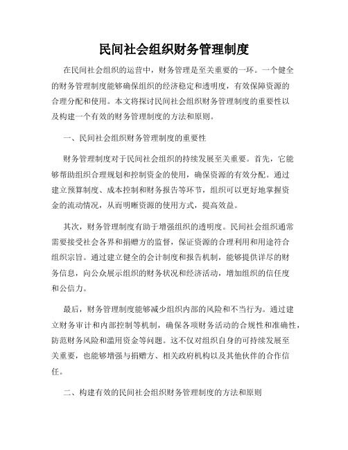 民间社会组织财务管理制度