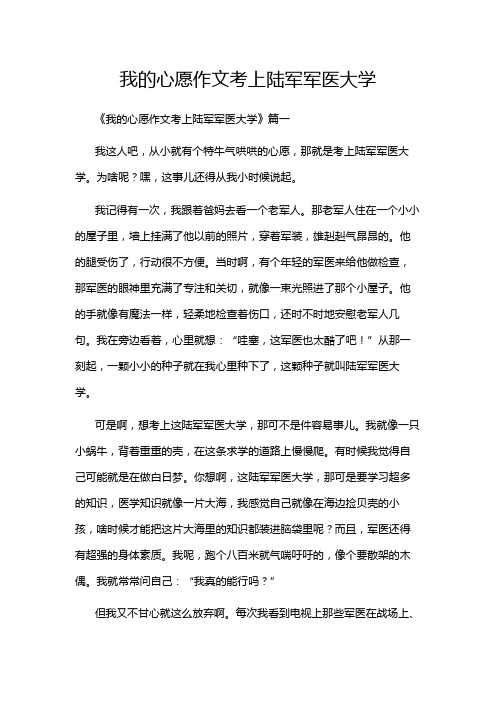 我的心愿作文考上陆军军医大学