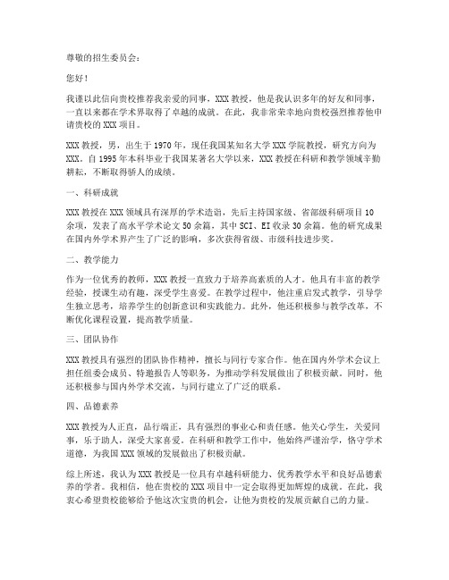 无科研教授推荐信范文