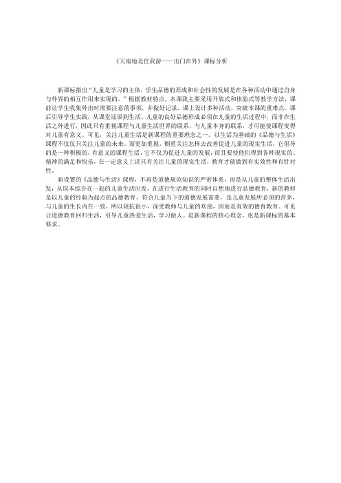 【课标分析】课标分析_天南地北任我游——出门在外_品德与社会_ 小学_ 崔振忠_3704811554