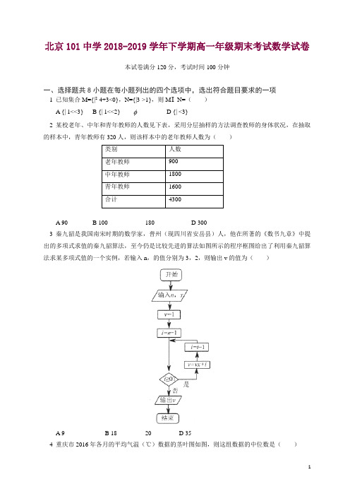 北京101中学2018-2019学年下学期高一年级期末考试数学试卷