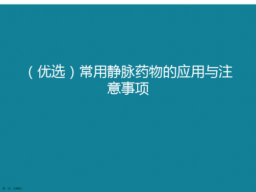 (优选)常用静脉药物的应用与注意事项