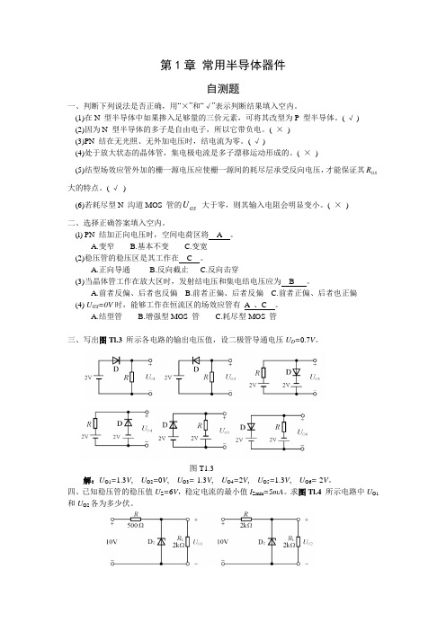 模拟电子技术基础第四版童诗白课后答案第一章