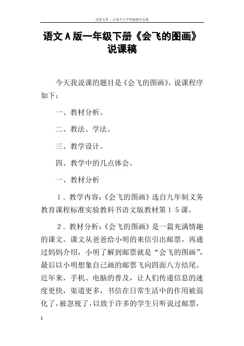 语文A版一年级下册会飞的图画说课稿