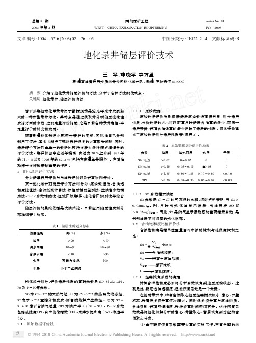 地化录井储层评价技术