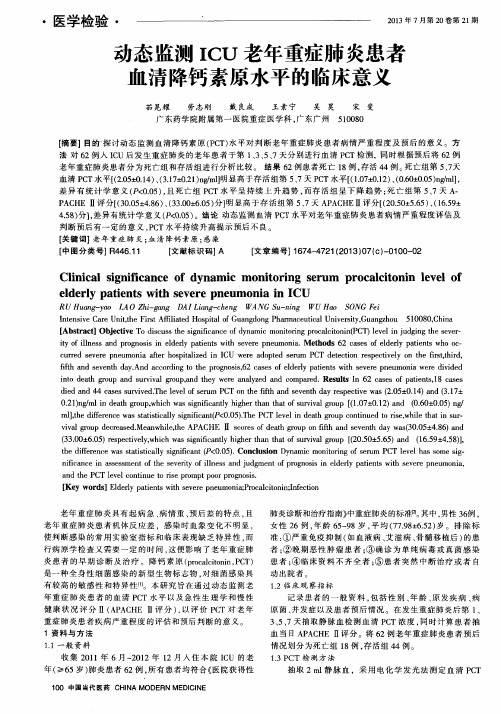 动态监测ICU老年重症肺炎患者血清降钙素原水平的临床意义
