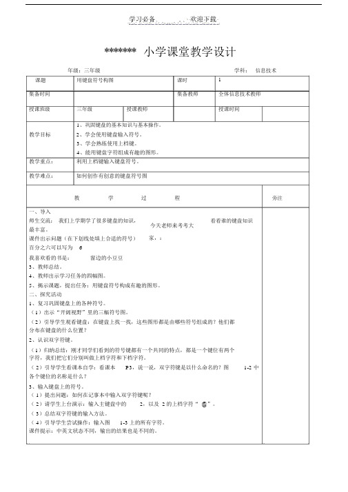 最新闽教版小学信息技术三年级下册教案.doc