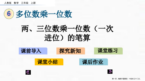 三年级上册两、三位数乘一位数一次进位的笔算人教版