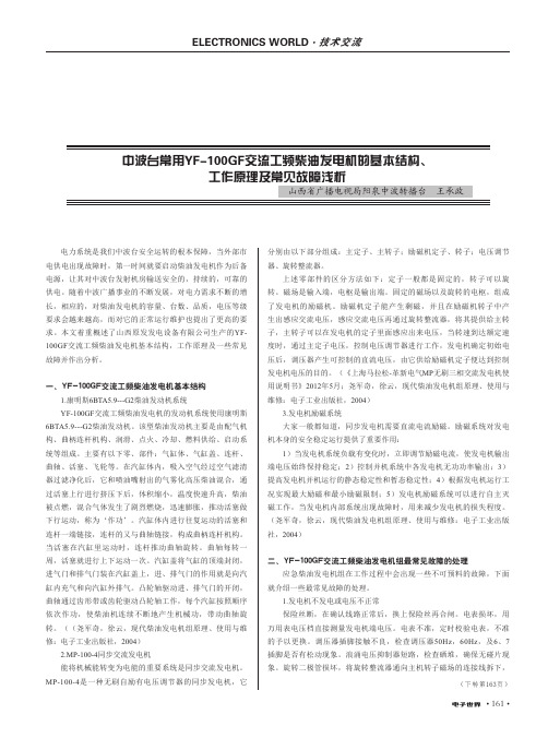 中波台常用YF-100GF交流工频柴油发电机的基本结构、工作原理及常见