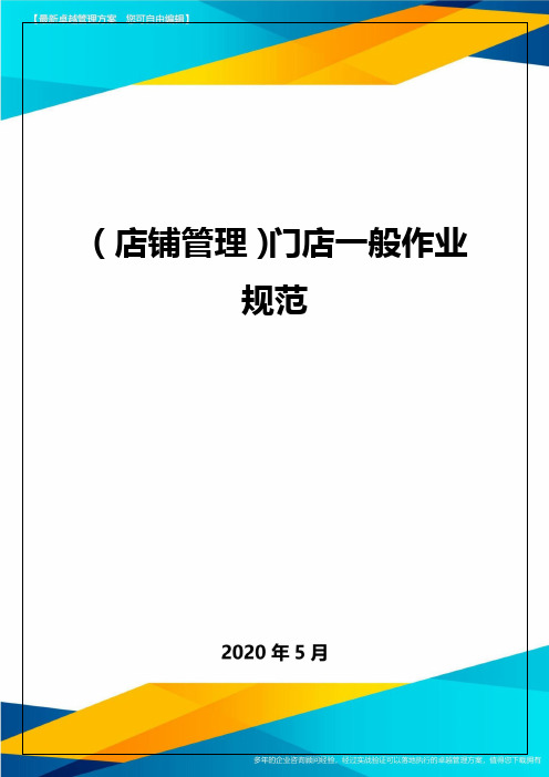 (店铺管理)门店一般作业规范