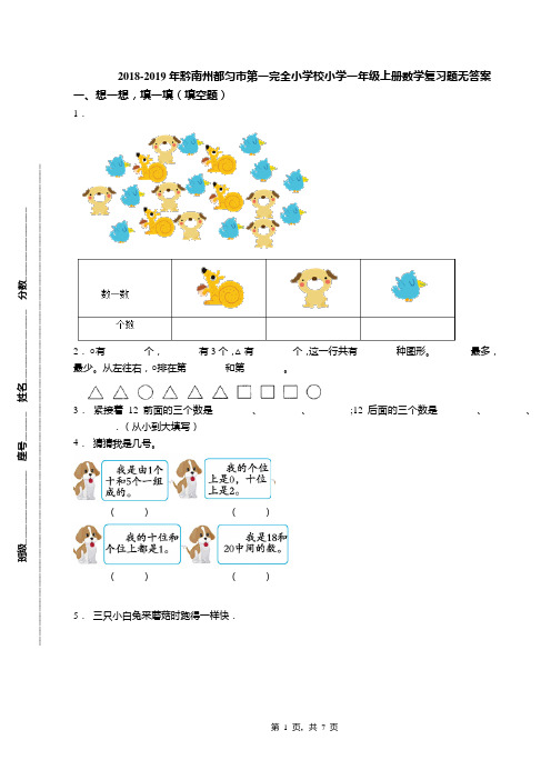 2018-2019年黔南州都匀市第一完全小学校小学一年级上册数学复习题无答案