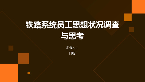 铁路系统员工思想状况调查与思考