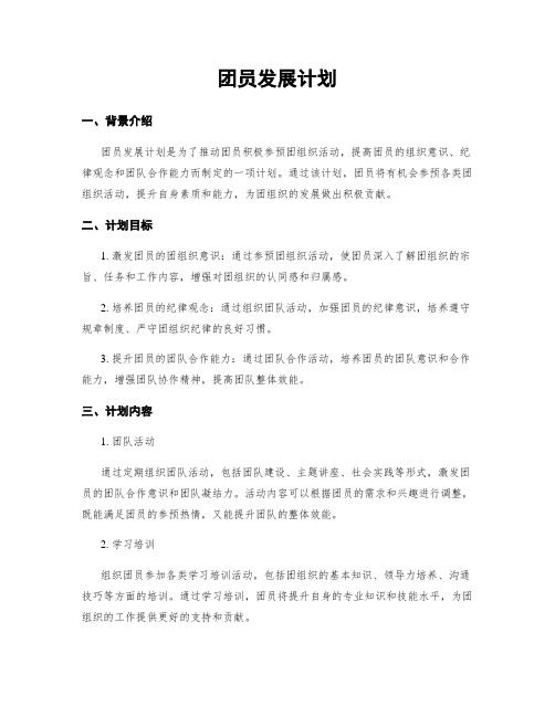 团员发展计划