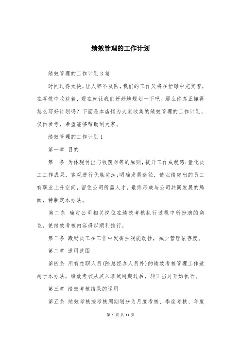 绩效管理的工作计划